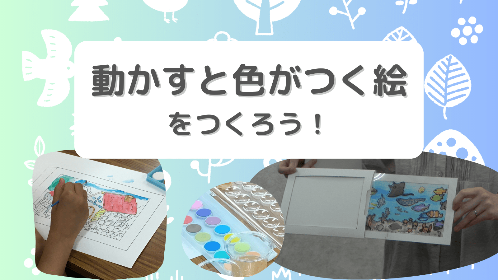 動かすと色がつく絵をつくろう！開催レポート