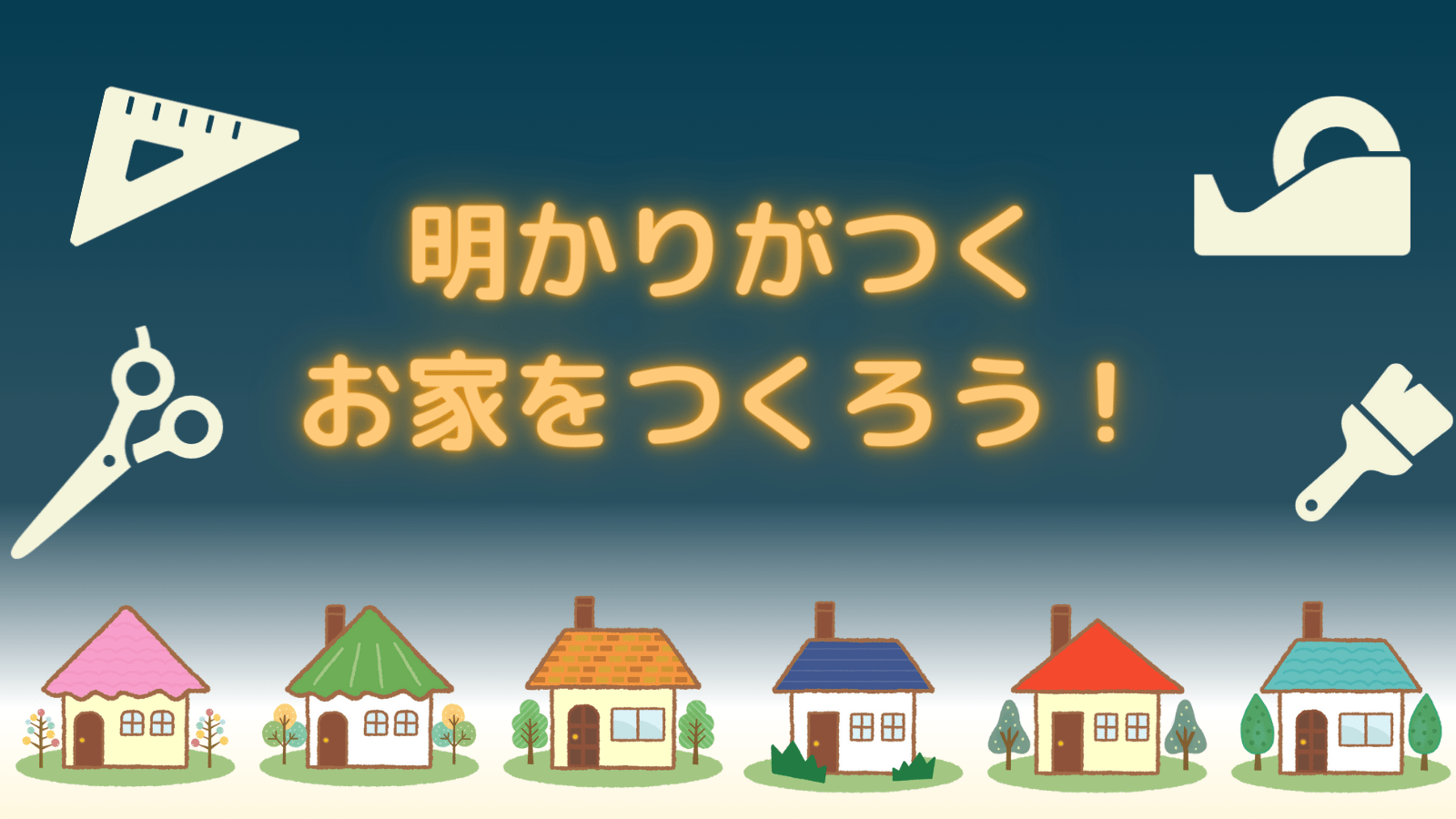 明かりがつくお家をつくろう
