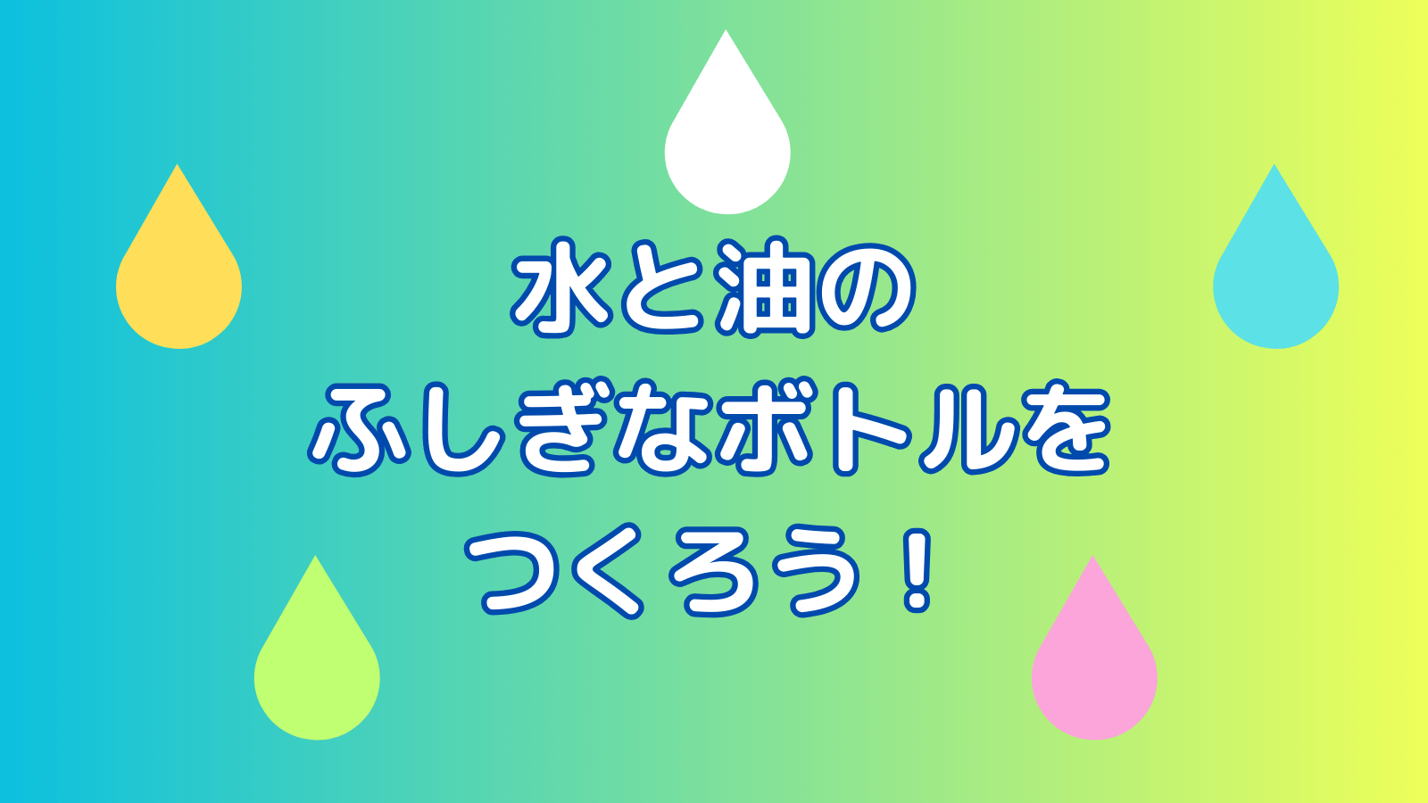 水と油のふしぎなボトルをつくろう！