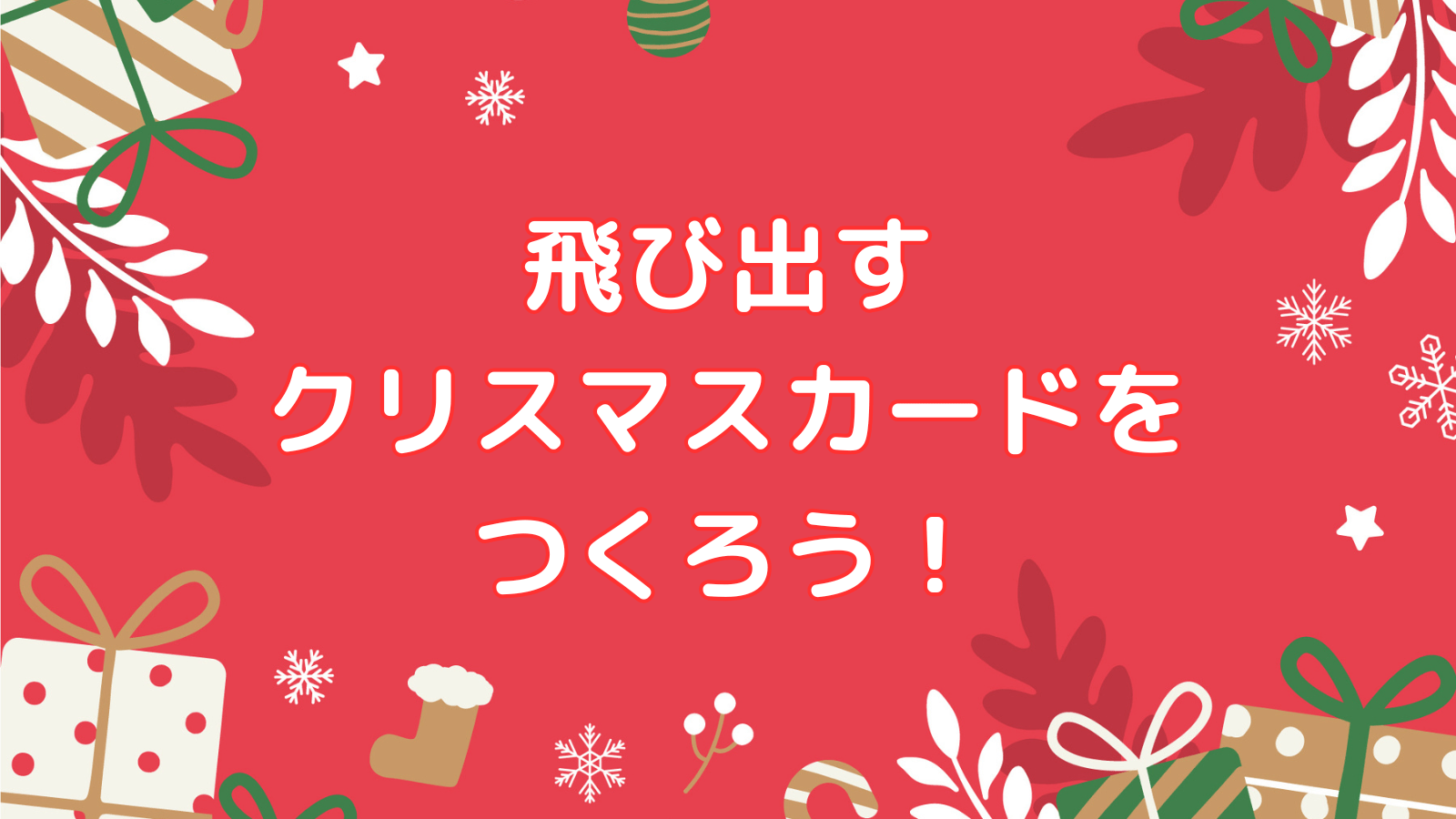 飛び出すクリスマスカードをつくろう